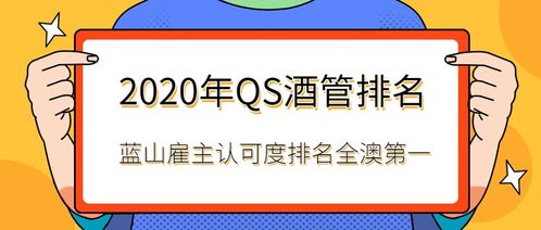 2020 QS全球酒店管理專業排名揭曉 藍山酒店管理學院雇主認可度榮登全澳榜首，餐飲管理專業實力領先