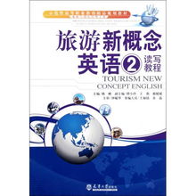 旅游新概念英語讀寫教程 探索酒店管理的專業之路